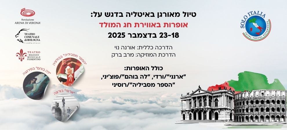 איטליה - דצמבר 2025 - פתוח להרשמה
