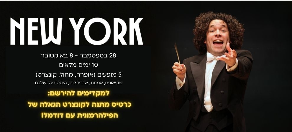 ניו יורק - סתיו 2026