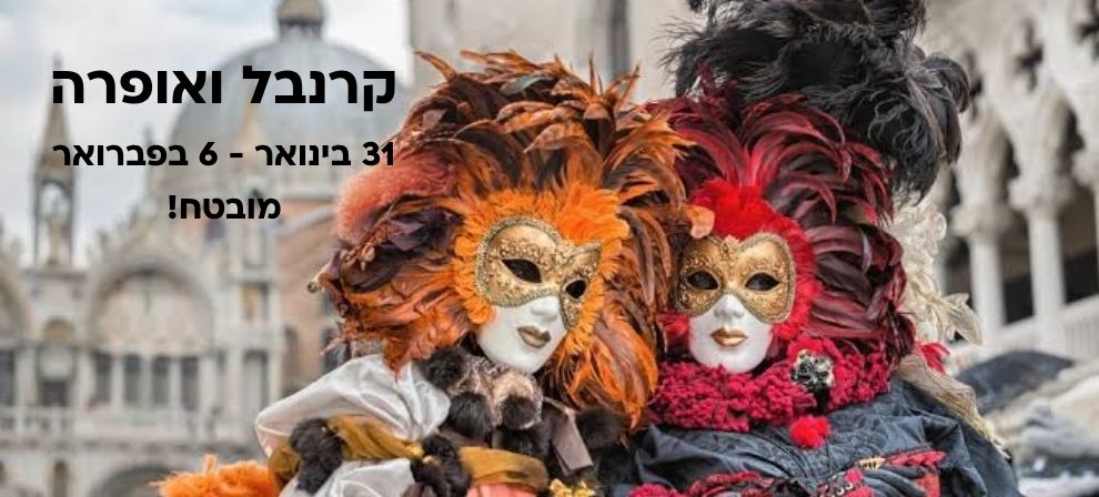 ונציה/מילאנו חורף 2027 - פתוח להרשמה